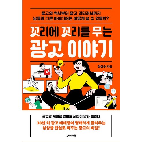 꼬리에 꼬리를 무는 광고 이야기:광고의 역사부터 광고 리터러시까지 남들과 다른 아이디어는 어떻게 낼 수 있을까?, 꼬리에 꼬리를 무는 광고 이야기, 정상수(저), 주니어태학, 정상수