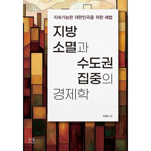 [한울아카데미]지방 소멸과 수도권 집중의 경제학 - 지속가능한 대한민국을 위한 해법 (양장), 한울아카데미, 김재훈