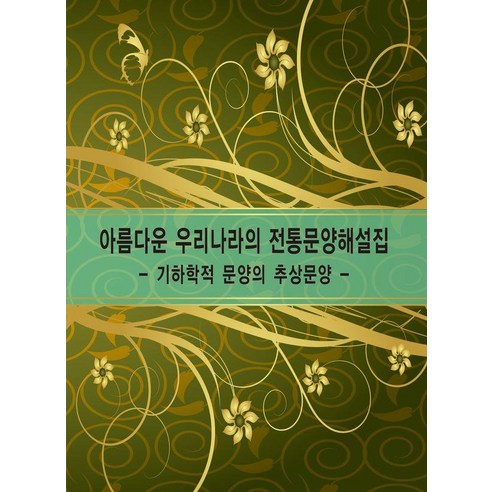 [워크디자인북 ]아름다운 우리나라의 전통문양해설집 : 2 기하학적 문양의 추상문양 (개정14판), 워크디자인북, 워크디자인북 편집부