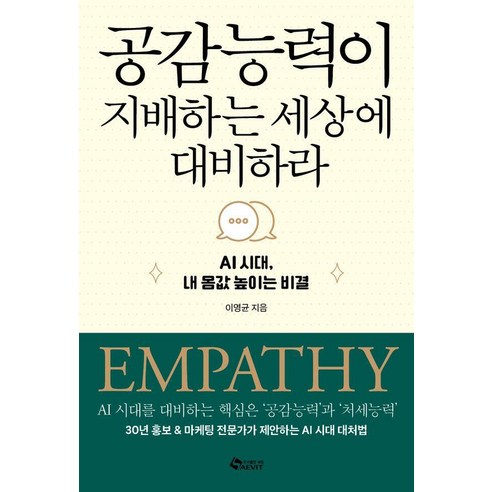공감능력이 지배하는 세상에 대비하라:AI의 시대 내 몸값 높이는 비결, 새빛, 이영균