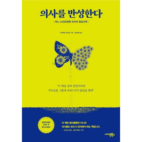 의사를 반성한다:어느 노인요양원 의사의 양심고백, 나카무라 진이치, 사이몬북스
