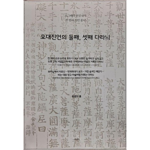 오대진언의 둘째 셋째 다라늬:르그베다 전공자가 쓴 범어 진언 풀이, 여래, 윤명구