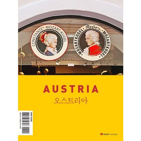 샬레트래블북 오스트리아(2025 최신판), 샬레트래블앤라이프, 이진영 정의진