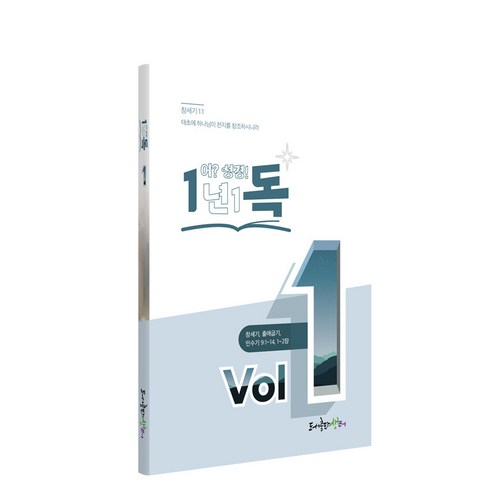 일년일독 어? 성경! Vol 1, 생터, 생터성경사역원(사)