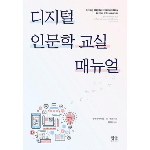[한울아카데미]디지털 인문학 교실 매뉴얼 (양장), 한울아카데미, 클레어 배터실 쇼나 로스