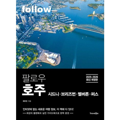 팔로우 호주 시드니 · 브리즈번 · 멜버른 · 퍼스(2025~2026):완벽 분권, 팔로우 호주 시드니 · 브리즈번 · 멜버른 · 퍼스.., 제이민(저), 트래블라이크, 제이민