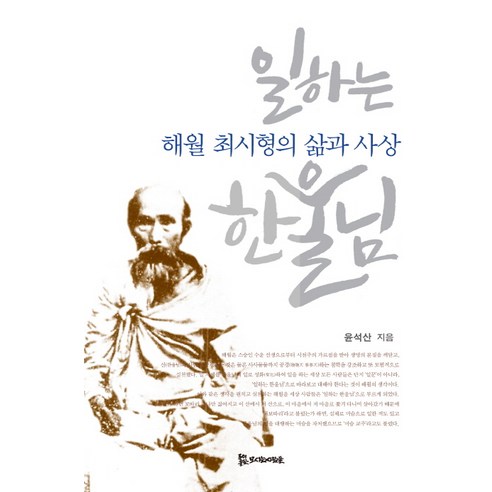 일하는 한울님:해월 최시형의 삶과 사상 - 한국철학사/이론 | 쿠팡