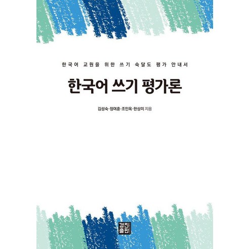 [경진출판]한국어 쓰기 평가론 : 한국어 교원을 위한 쓰기 숙달도 평가 안내서, 한국어 쓰기 평가론, 김성숙, 정여훈, 조인옥, 한상미(저), 경진출판, 김성숙 정여훈 조인옥 한상미