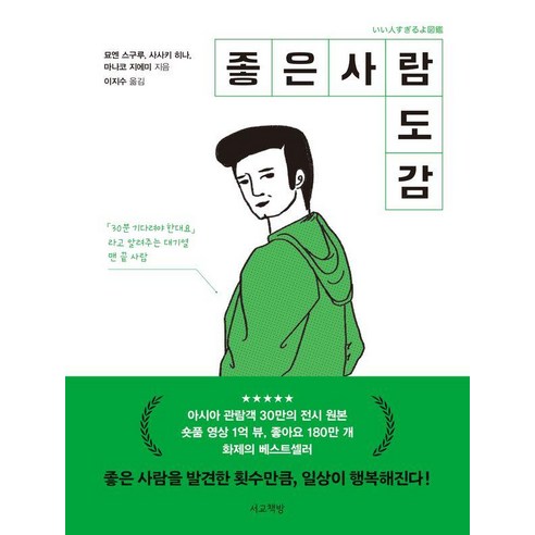 좋은 사람 도감, 서교책방, 묘엔 스구루 사사키 히나 마나코 지에미