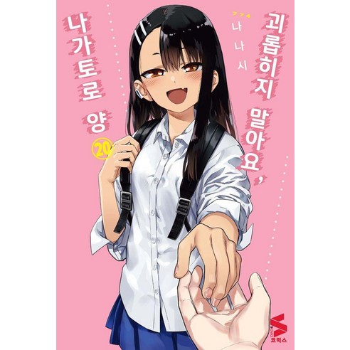 괴롭히지 말아요 나가토로 양 20, 소미미디어, 나나시 글그림/박소현 역