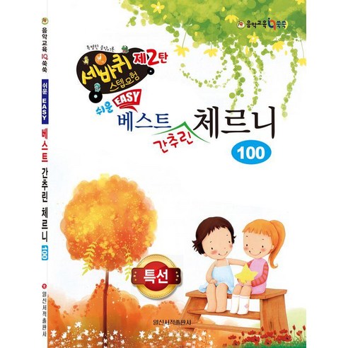 쉬운 베스트 간추린 체르니 100, 일신서적출판사, 일신음악연구회