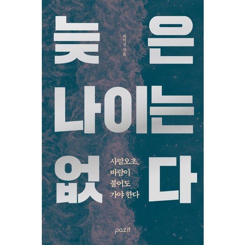 늦은 나이는 없다:사말오초 바람이 불어도 가야 한다, 늦은 나이는 없다, 최익성(저), 파지트, 최익성