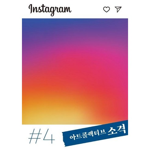 [아트콜렉티브 소격]아트콜렉티브 소격 4호 : 인스타그램(Instagram), 아트콜렉티브 소격