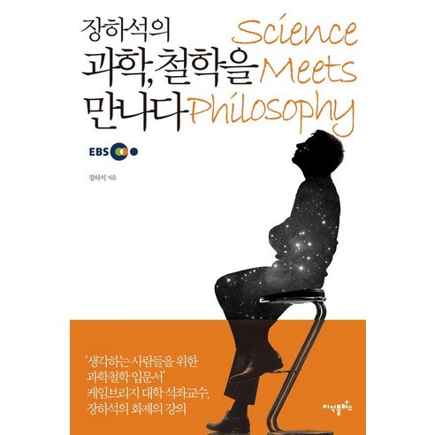 [지식플러스]장하석의 과학 철학을 만나다, 지식플러스, 장하석