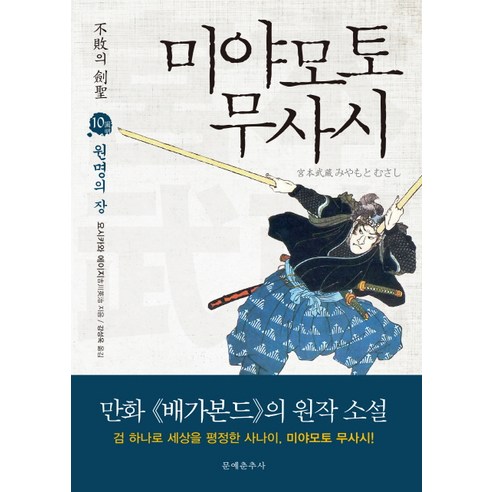 불패의 검성 미야모토 무사시 10: 원명의 장, 문예춘추사