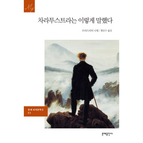 차라투스트라는 이렇게 말했다, 문예출판사, 프리드리히 니체 저/황문수 역 Best Top5 차라투스트라는 이렇게 말했다, 문예출판사, 프리드리히 니체 저/황문수 역 Best Top5