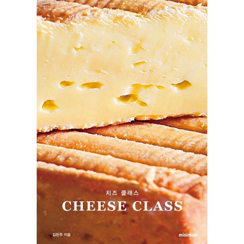 [미니멈]치즈 클래스 CHEESE CLASS (양장), 미니멈, 김은주