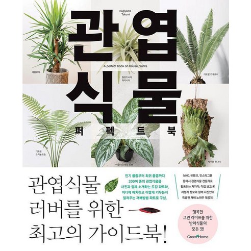 관엽식물 퍼펙트북, 그린홈, 스기야마 다쿠미