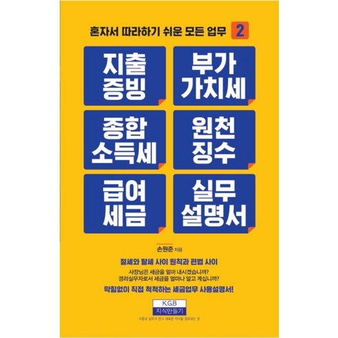 지출증빙 부가가치세 종합소득세 원천징수 급여세금 실무설명서 : 혼자서 따라하기 쉬운 모든 업무 2, 지식만들기, 손원준