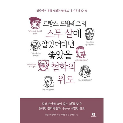 로랑스 드빌레르의 스무 살에 알았더라면 좋았을 철학의 위로:일상 언어에 숨어 있는 ‘왜’를 찾아 위대한 철학자들과 나누는 내밀한 위로... 
