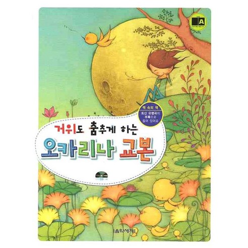 거위도 춤추게 하는 오카리나 교본, 음악세계