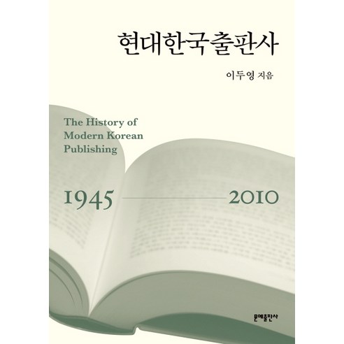 현대한국출판사:1945-2010, 문예출판사, 이두영 저