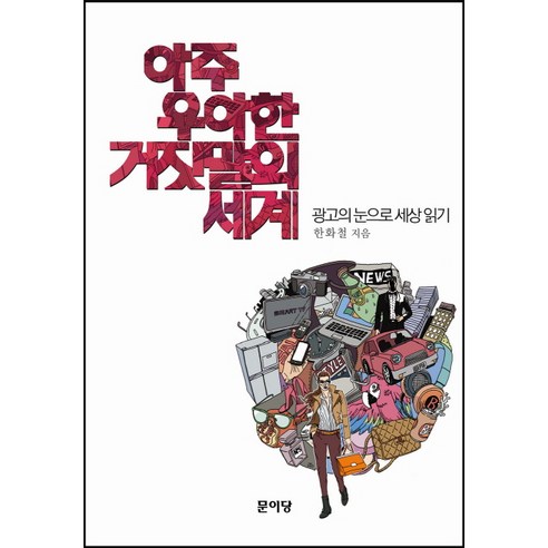 아주 우아한 거짓말의 세계:광고의 눈으로 세상 읽기 - 신문방송/언론정보학 | 쿠팡