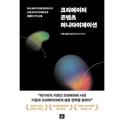 [작가출판]크리에이터 콘텐츠 머니타이제이션, 김용태 김소연 박수진, 작가출판