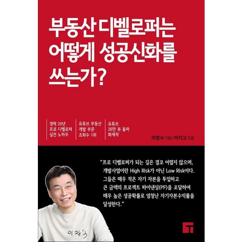 부동산 디벨로퍼는 어떻게 성공신화를 쓰는가?, 텐엑스주식회사, 이창수