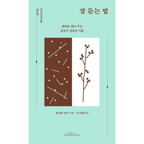 잘 듣는 법:대화를 열어 주는 공감적 경청의 기술, 바람이불어오는곳, 우리리엄 밀러