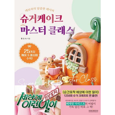 슈거케이크 마스터 클래스:데보라의 달콤한 레시피, 광문각출판미디어, 황은숙
