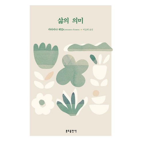 삶의 의미, 분도출판사, 카타리나 체밍