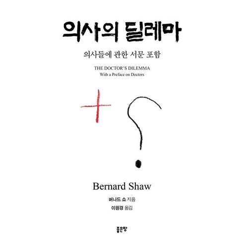 의사의 딜레마:의사들에 관한 서문 포함, 좋은땅, 조지 버나드 쇼