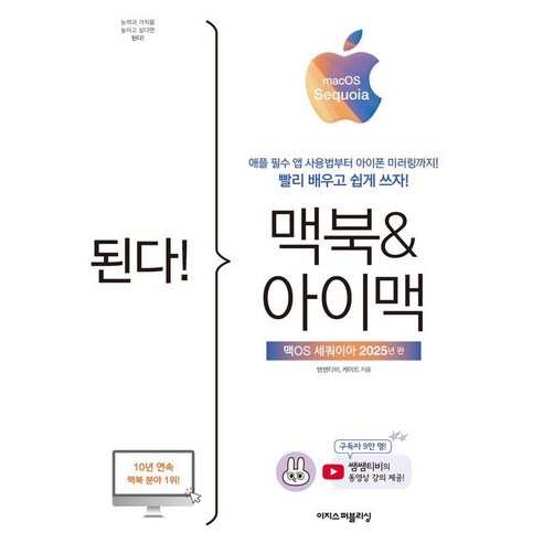 된다! 맥북&아이맥: 맥OS 세쿼이아 판:애플 필수 앱 사용법부터 아이폰 미러링까지!, 쌤쌤티비 케이트, 이지스퍼블리싱