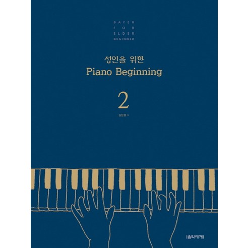 성인을 위한 Piano Beginning 2, 음악세계, 김운봉 저