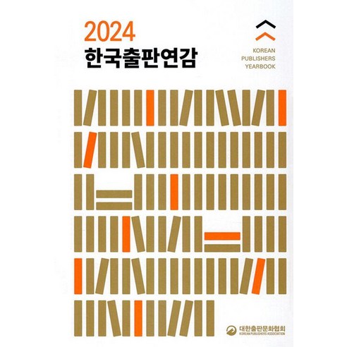 [대한출판문화협회]2024 한국출판연감 (양장), 대한출판문화협회, 대한출판문화협회