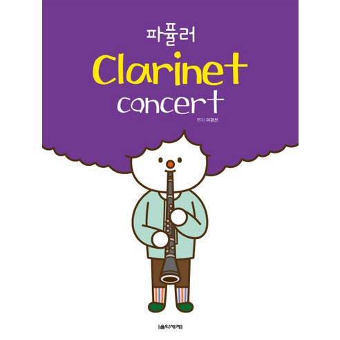 파퓰러 Clarinet concert(클라리넷 콘서트), 음악세계, 이경선 편저