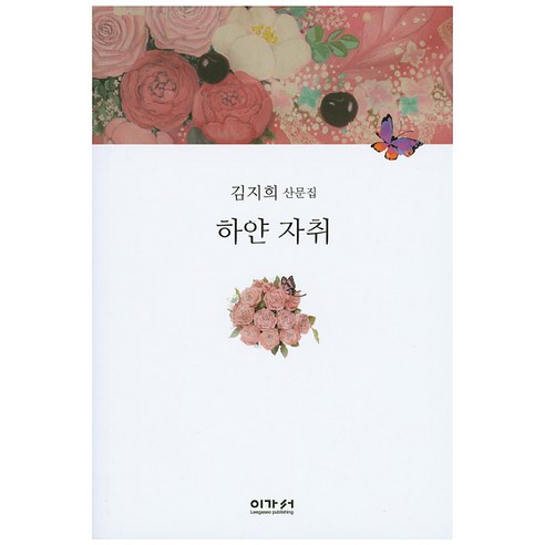 하얀 자취:김지희 산문집, 이가서, 김지희 저