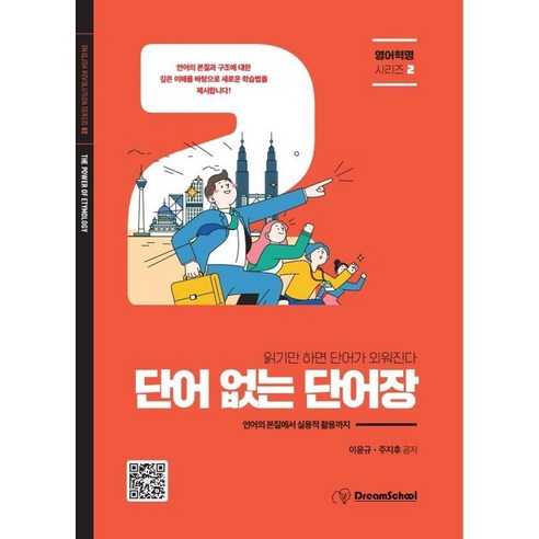 단어 없는 단어장, 드림스쿨, 단품