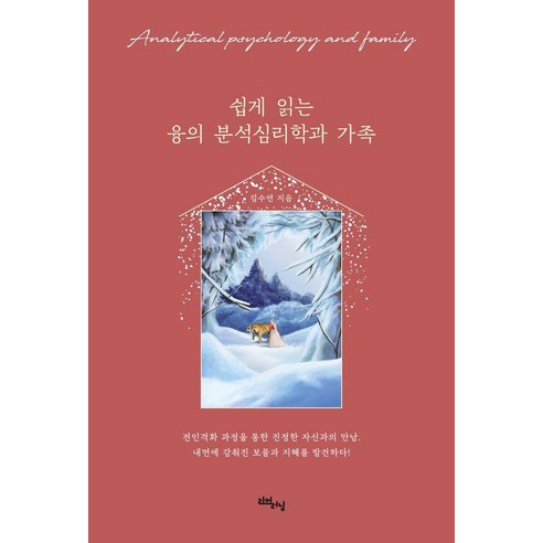 쉽게 읽는 융의 분석심리학과 가족, 김수연, 리얼러닝