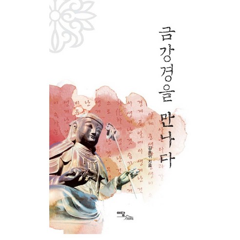 금강경을 만나다, 이담북스