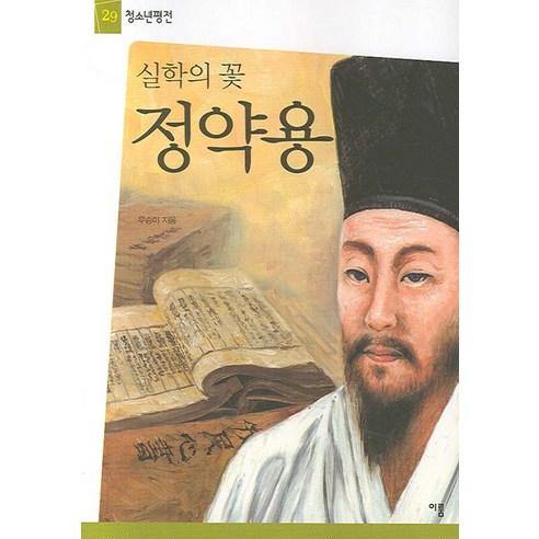 실학의 꽃 정약용, 이룸, 우승미 저