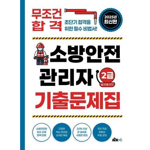 2025 무조건 합격 소방안전관리자 2급 기출문제집, 무블출판사
