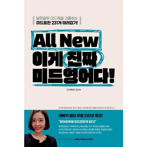 [멘토스]All New 이게 진짜 미드영어다! : 알듯말듯 미드족을 괴롭히는 미드표현 231개 때려잡기, 멘토스, 외국어