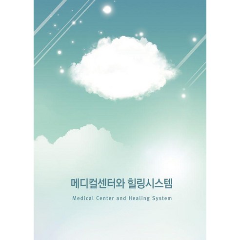 메디컬센터와 힐링시스템, 워크디자인북 편집부(저), 워크디자인북, 워크디자인북 편집부