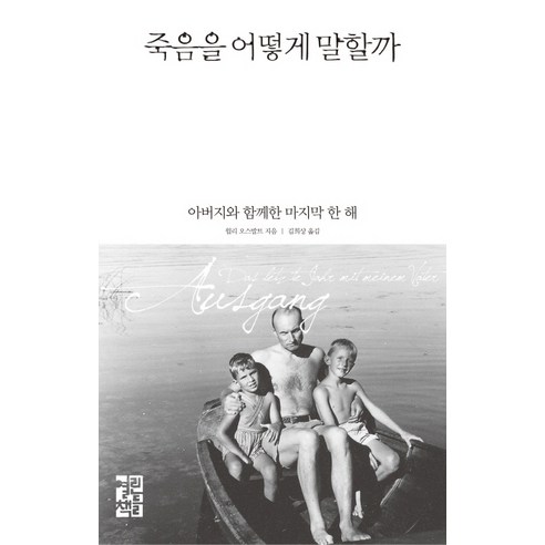 죽음을 어떻게 말할까:아버지와 함께한 한 해, 열린책들, 윌리 오스발트 저/김희상 역