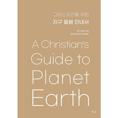 [템북]그리스도인을 위한 지구 돌봄 안내서, 템북, 벳시 페인터