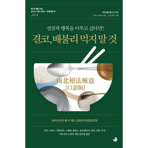 [스노우폭스북스]결코 배불리 먹지 말 것 - 성공과 행복을 이루고 싶다면!, 스노우폭스북스, 미즈노 남보쿠