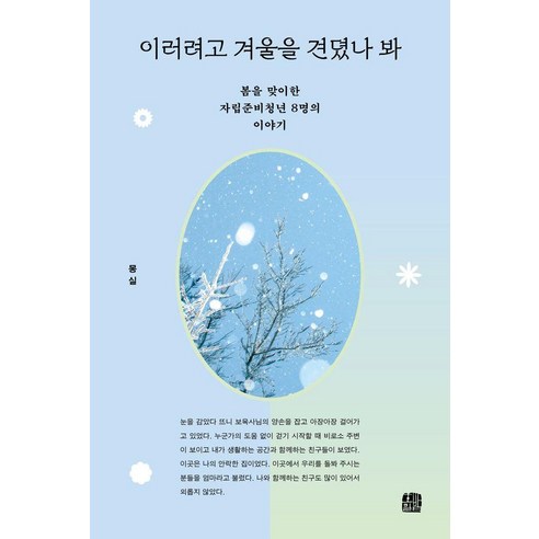 이러려고 겨울을 견뎠나 봐:봄을 맞이한 자립준비청년 8명의 이야기, 호밀밭, 몽실