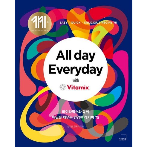 [더테이블]All day Everyday with Vitamix : 바이타믹스와 함께 매일을 채우는 건강한 레시피 75 (양장), 더테이블, 양지안 장우석